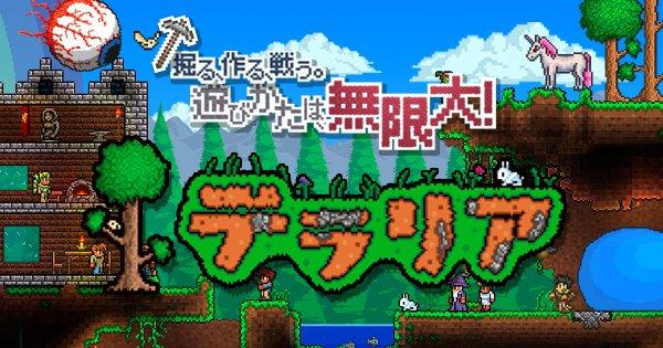 大人気サンドボックス『テラリア』大型アップデート配信開始！待望の