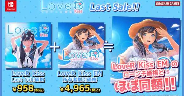 恋愛シミュレーション『LoveR Kiss』Switch版のラストセールを