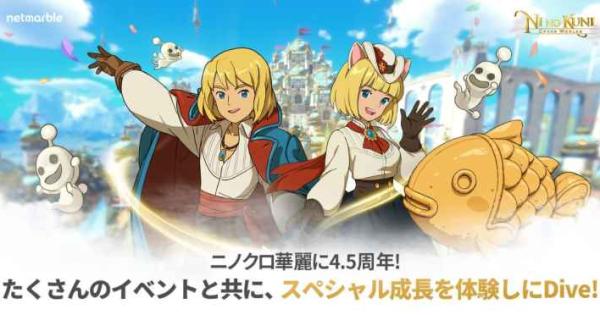 二ノ国：Cross Worlds』4.5周年記念！ - ゲームウィズ