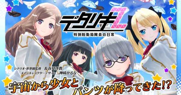 あおてゃん。  2/20 配信開始！】『デタリキZ 特別防衛局隊員の日常』の配信日