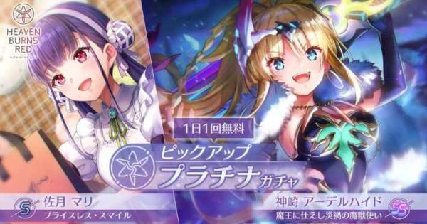 ヘブンバーンズレッド』「SS<レゾナンス>神崎アーデルハイド」が