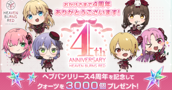 ヘブンバーンズレッド』4周年を記念するイベント開催！ - ゲームウィズ