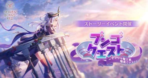 ヘブンバーンズレッド』チケットを10枚集めるとSSスタイル1体確定の