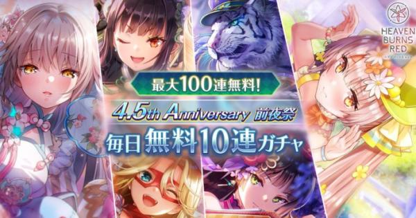 ヘブンバーンズレッド』4.5周年前夜祭キャンペーン開催！最大合計150連