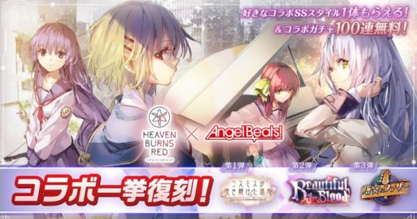 ヘブンバーンズレッド』がアニメ「Angel Beats!」コラボ第1弾～第3弾