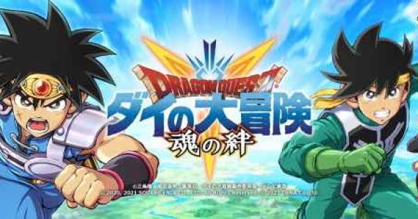 配信直前 今夜 ダイの大冒険 魂の絆 特別番組を放送 ゲームウィズ