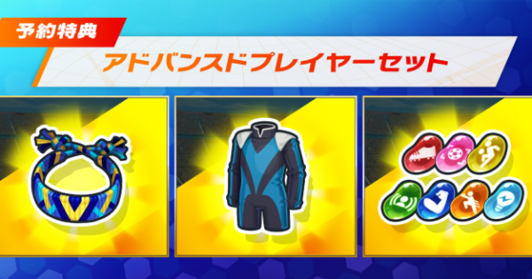 イナズマイレブン 英雄たちのヴィクトリーロード』の予約特典・購入