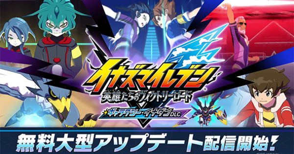 イナズマイレブン 英雄たちのヴィクトリーロード』の無料アップデート
