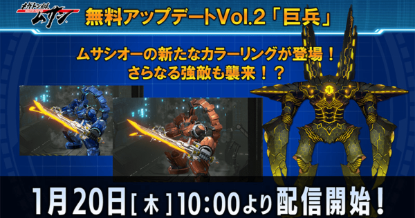 メガトン級ムサシ』無料アップデートVol.2 「巨兵」が2022年1月20日(木