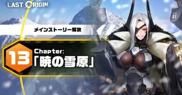 ラストオリジン』メインストーリー第13区域第2部公開！ - ゲームウィズ