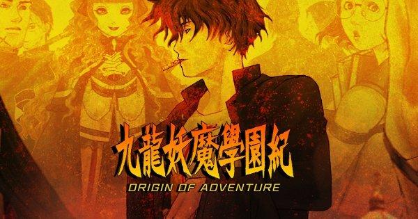 【まとめ売り】九龍妖魔學園紀 ORIGIN OF ADVENTURE PS4版『九龍妖魔學園紀 ORIGIN OF ADVENTURE』が本日（3/18