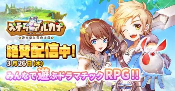 ステラ アルカナ レベル 上げ