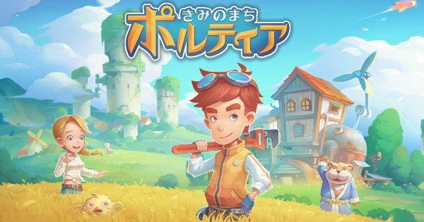きみのまち ポルティア』の評価とレビュー！ - ゲームウィズ