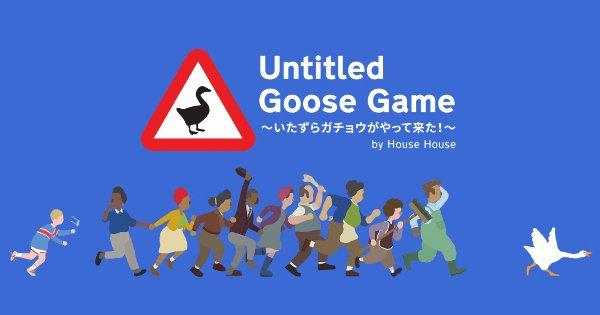 Untitled Goose Game 〜いたずらガチョウがやって来た！〜の評価と