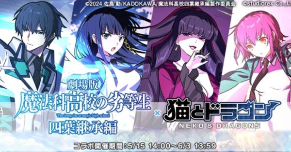 猫とドラゴン』×『魔法科高校の劣等生』コラボ開催！「[劣等生]司波