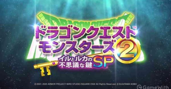 ドラゴンクエストモンスターズ2 イルとルカの不思議な鍵SPの評価と