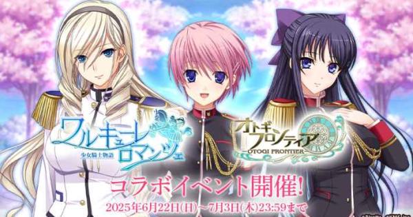 オトギフロンティア』×『ワルキューレロマンツェ[少女騎士物語