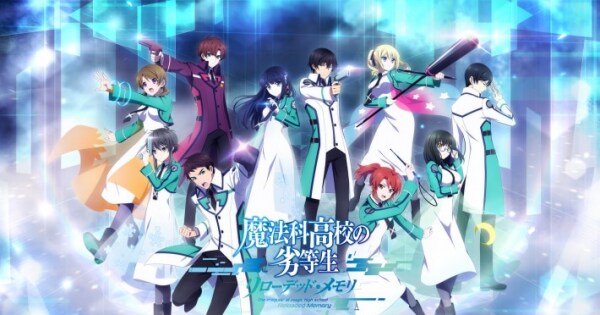 魔法科高校の劣等生 リローデッド メモリ 原作小説やアニメを知らなくても楽しめる 魅力の世界観やストーリーを紹介 ゲームウィズ