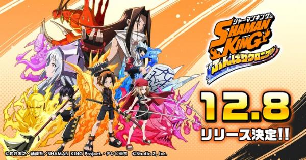 12 8配信 Shaman King シャーマンキング ふんばりクロニクルの評価とプレイレビュー ゲームアプリ情報 ふんクロ ゲームウィズ