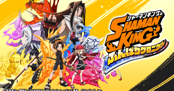 12/8配信】SHAMAN KING（シャーマンキング）ふんばりクロニクルの評価
