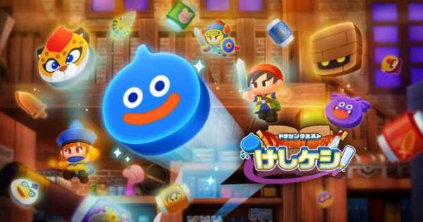 ドラゴンクエストけしケシ プレイレビュー 実際に遊んで分かった魅力や評価をお届け ゲームウィズ