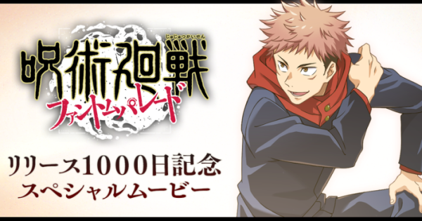 呪術廻戦 ファントムパレード』1000日記念キャンペーン開催 - ゲームウィズ