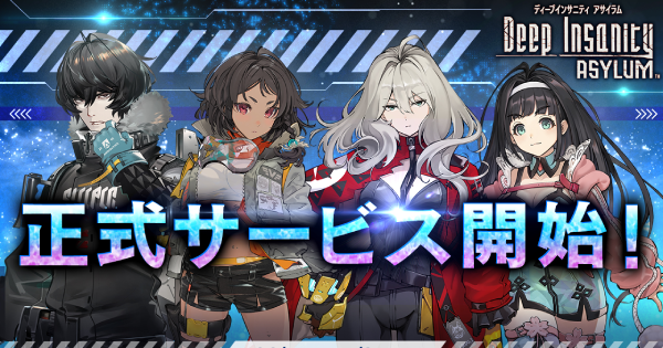 新章 新キャラ追加 ディープインサニティ の魅力を紹介 ゲームウィズ