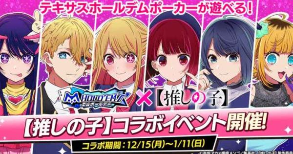 ぶいすぽっ！』の人気メンバーが登場！『m HOLD'EM（エムホールデム