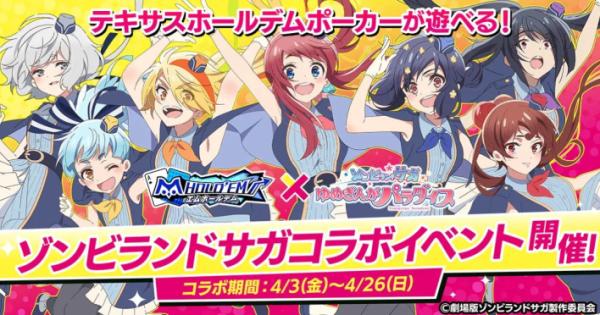 ゾンビランドサガ」と『m HOLD'EM』がコラボイベント開催！ - ゲームウィズ