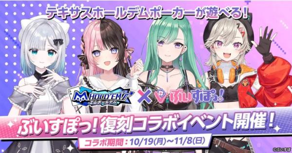 『m HOLD'EM』×『ぶいすぽっ！』復刻コラボイベント開催！