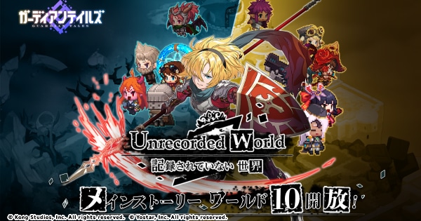 ガーディアンテイルズ』でワールド追加や新キャラ実装などの大型