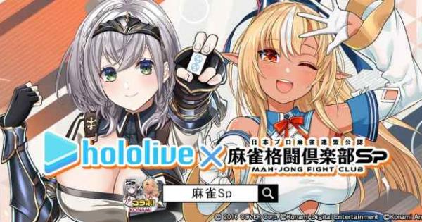 麻雀格闘倶楽部Sp』に雪花ラミィが登場！ホロライブコラボが開催
