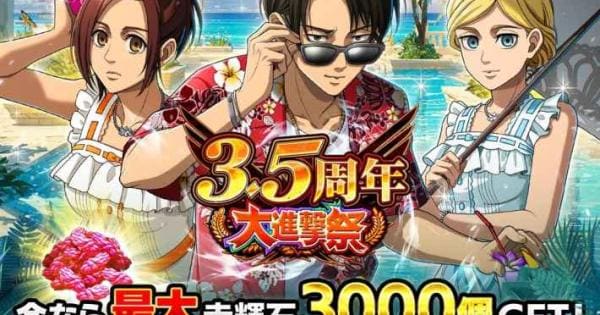 進撃の巨人 Brave Order』3.5周年大進撃祭後半開催！「赤輝石