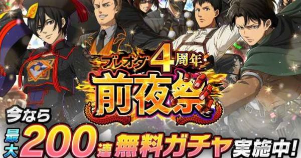 進撃の巨人Brave Order』4周年前夜祭開催！ - ゲームウィズ