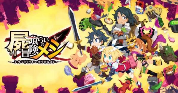 屍喰らいの冒険メシ』発売日や価格など最新情報まとめ - ゲーム