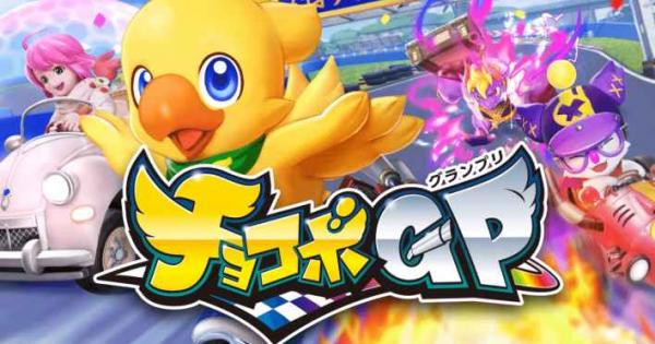 チョコボGP(チョコボグランプリ)』の評価とレビュー - ゲームウィズ