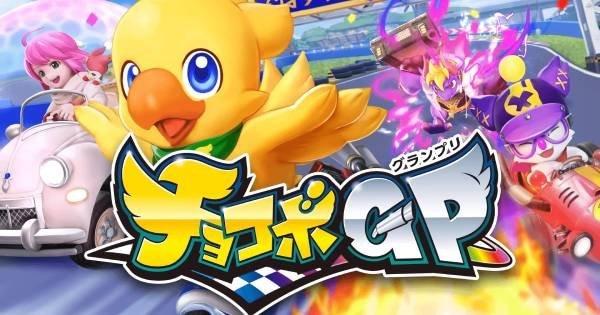 ＠★新品★スイッチ★チョコボＧＰ・パワプロ・スターウォーズ・アーカディア・ゾロ他 Amazon.co.jp: チョコボGP【Amazon.co.jp 限定】ミニポスター付