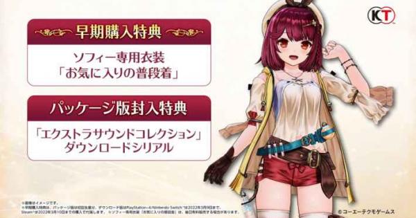 ソフィーのアトリエ2 ゲーマーズ特典 TGS2021で「ソフィーのアトリエ2 ～不思議な夢の錬金術士