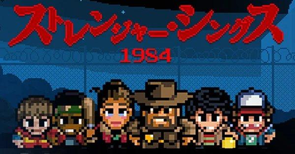 Netflixのゲームアプリ『ストレンジャー・シングス: 1984』がAndroid版