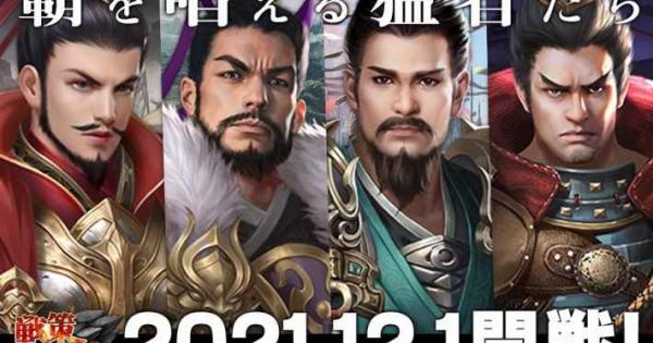 戦策三国志の評価とアプリ情報 ゲームウィズ