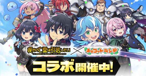 かんたんRPG『チョコットランドSP』がTVアニメ「嘆きの亡霊は引退