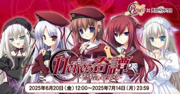 天啓パラドクス』×『11eyes-罪と罰と贖いの少女-』コラボが6月20
