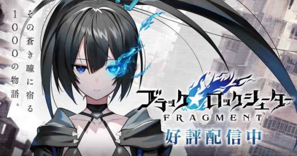 ブラック☆ロックシューター FRAGMENT』配信開始！左目に”青い炎
