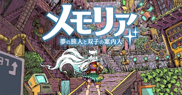 メモリア 夢の旅人と双子の案内人 の配信日はいつ 事前登録など最新情報まとめ 絵本のような世界観の新作スマホrpg ゲームウィズ