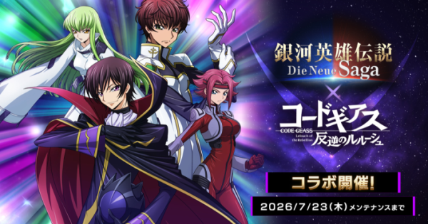 銀河英雄伝説 Die Neue Sagaの評価とアプリ情報 - ゲームウィズ