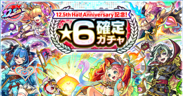 モンスターストライク』12.5周年を記念した「12.5th Half Anniversary