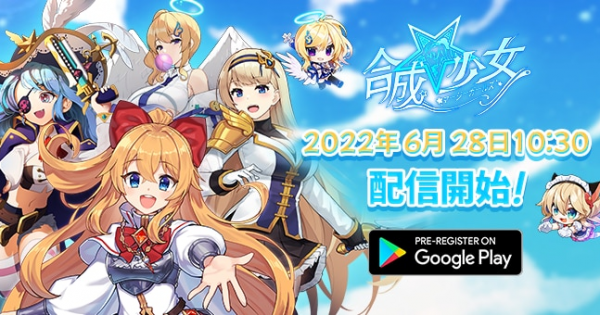 合成少女 の配信日と事前登録情報 40人以上の可愛いキャラたちが登場 ゲームウィズ