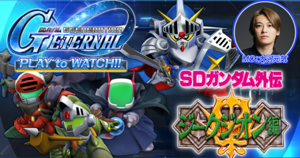 SDガンダム ジージェネレーション エターナル』DMM GAMES版 事前登録者