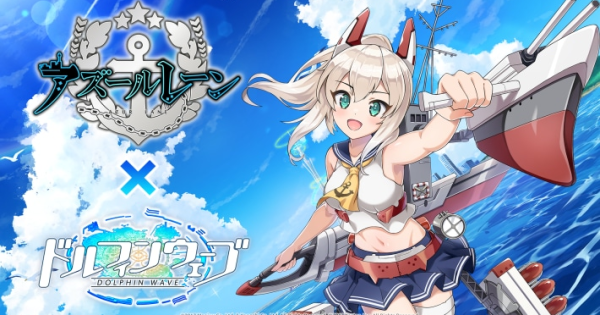 ドルフィンウェーブ』に『アズールレーン』が再び！コラボ第2弾が9月30