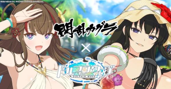 ドルフィンウェーブ』×『閃乱カグラ』のコラボイベントが開催！「UR 鴇